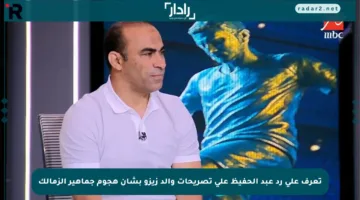 تعرف على رد عبد الحفيظ على تصريحات والد زيزو بشأن هجوم جماهير الزمالك